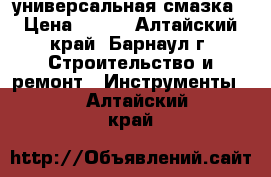 wd 40 универсальная смазка › Цена ­ 350 - Алтайский край, Барнаул г. Строительство и ремонт » Инструменты   . Алтайский край